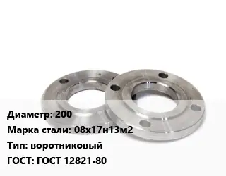 Фланец нержавеющий 200 Сталь: 08х17н13м2 воротниковый ГОСТ: ГОСТ 12821-80